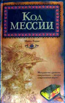 Книга Корди М. Код Мессии, 11-18157, Баград.рф